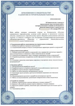 Приложение к свидетельству о допуске к строительным работам Десногорск СРО в строительстве